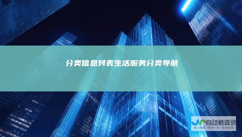 信息列表生活服务导航