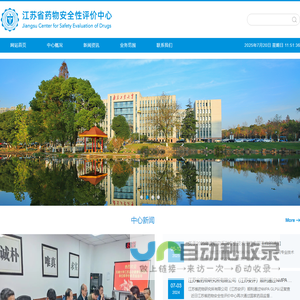 江苏省药物安全性评价中心