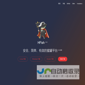 反制溯源_欺骗防御_主动防御-HFish免费蜜罐平台