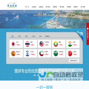 上海专业办理旅游签证、商务签证、伊朗签证、台胞证加签、入台证、迪拜、俄罗斯 --- 上海祥闻旅游咨询有限公司
